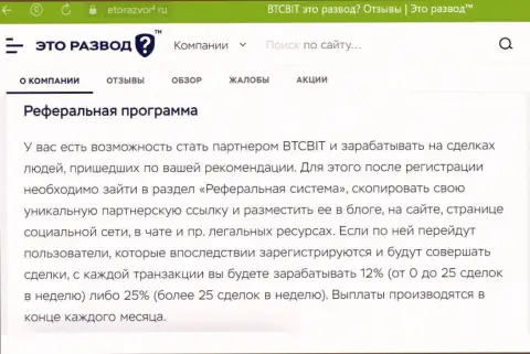 Материал о реферальной программе интернет-обменки БТКБит Нет, размещенный на сайте EtoRazvod Ru