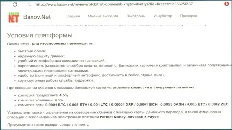 Условия услуг криптовалютной online обменки БТЦБит Нет на сайте baxov net
