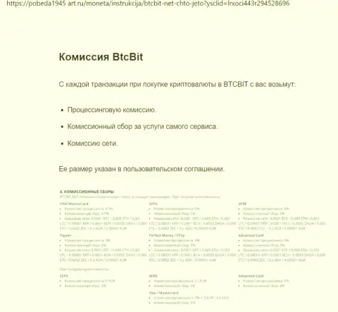 О комиссиях криптовалютной интернет обменки BTCBit Net мы предлагаем выяснить из информационной статьи, представленной на сайте Pobeda1945-Art Ru