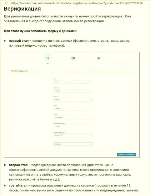 Порядок верификации аккаунта и регистрации на сайте криптовалютной онлайн обменки BTCBit описан на информационном источнике bitcoina ru