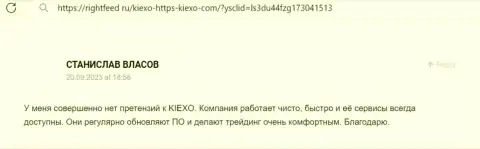 Очередной отзыв биржевого трейдера о порядочности и надёжности дилера Киексо Ком, теперь с интернет-ресурса rightfeed ru