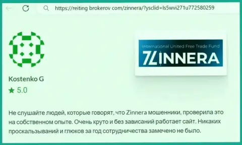 Торговая система дилера Зиннейра Ком функционирует без накладок, отзыв с интернет-сервиса reiting-brokerov com