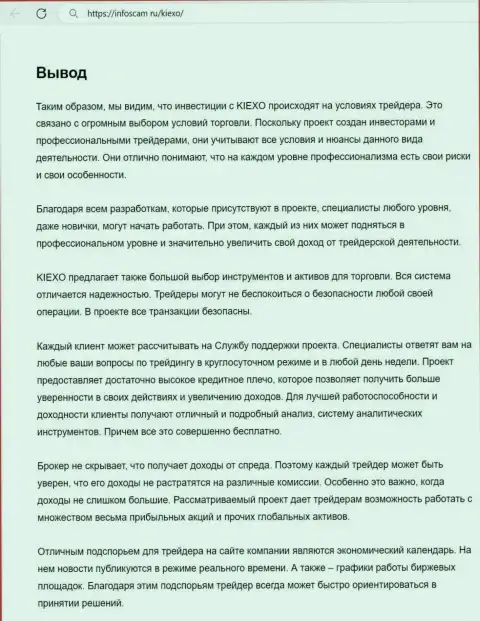 Информация об работе службы поддержки дилинговой компании KIEXO в выводе обзорной публикации на портале Инфоскам Ру