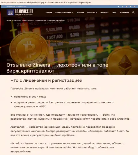 Обзорный материал о лицензии компании Зиннейра на сайте Roadnice Ru