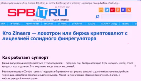 О техподдержке дилингового центра Зиннейра информационный материал на сайте Spbit Ru