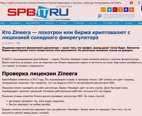 Информационная статья об наличии лицензии у биржевой организации Zinnera, размещенная на сайте spbit ru