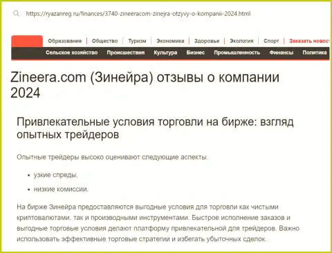 До какой степени условия для торгов компании Зиннейра выгодны для трейдеров, можно разузнать с обзорной публикации на веб-ресурсе ryazanreg ru