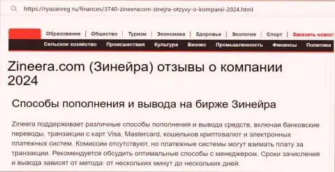 Информационная публикация об способах пополнения торгового счета и выводе финансовых средств в дилинговой организации Zinnera Com, предоставленная на сайте Ryazanreg Ru