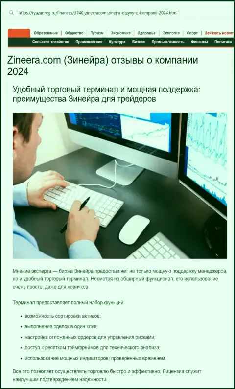 Служба технической поддержки у дилинговой организации Зиннейра профессиональная, про это в обзоре на портале Ryazanreg Ru