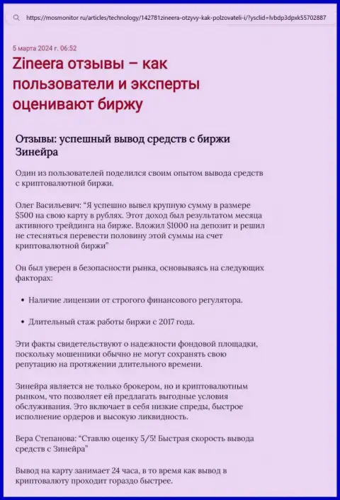 Публикация об выводе средств в компании Zinnera Exchange, представленная на сайте mosmonitor ru