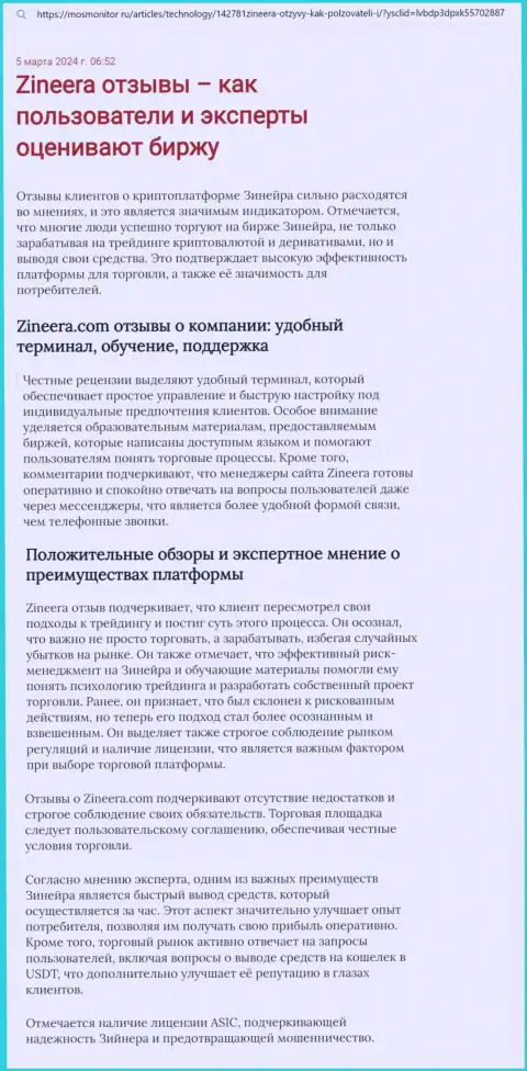 Точка зрения автора обзорного материала, с web-портала MosMonitor Ru, о терминале для совершения сделок дилера Zinnera