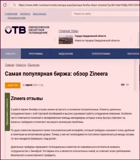 О надежности дилингового центра Зиннейра в обзоре на сайте obltv ru
