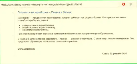 О реальной возможности выгодно спекулировать с брокерской организацией Zinnera в Российской Федерации речь идёт в обзорном материале на онлайн-ресурсе volzsky ru