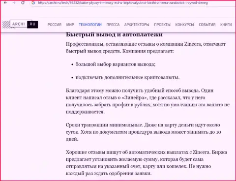 Информация о выводе вложенных финансовых средств в биржевой организации Zinnera Com в обзорном материале на портале archi ru