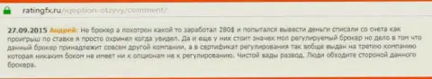 Андрей оставил личный отзыв об дилере Ай Кью Опционна веб-портале с отзывами ratingfx ru, оттуда он и был взят