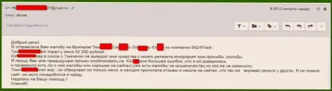 Бит24 - лохотронщики под псевдонимами обворовали бедную клиентку на денежную сумму белее 200 тысяч рублей
