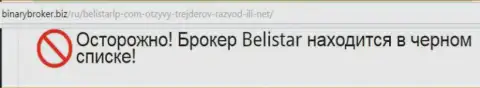 Информация об лохотронной ФОРЕКС брокерской конторе Belistarlp Com позаимствована на web-сервисе binarybroker biz