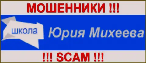 Обучающий блог Юрия Михеева - это МОШЕННИКИ !!! SCAM !!!
