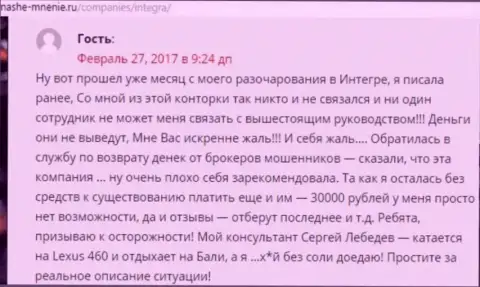 30 тыс. российских рублей - сумма денег, которую отжали Integra FX у своей жертвы