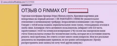 ФинМакс - это мошенники на международном рынке валют форекс, именно так говорит трейдер указанной обманной ФОРЕКС компании