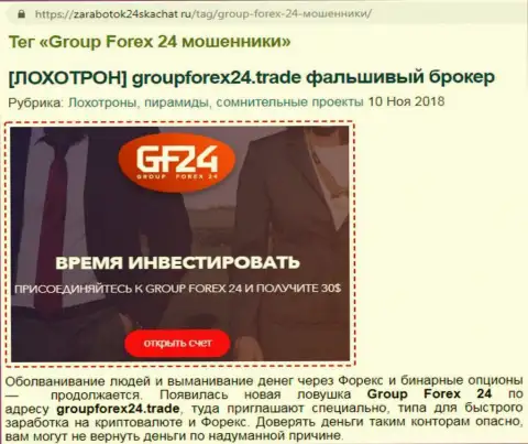 GroupForex24 Trade советуем обходить за версту - это мнение автора объективного отзыва