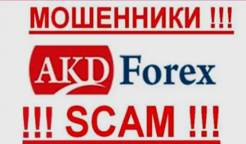 AKD Forex - это МОШЕННИКИ !!! SCAM !!!