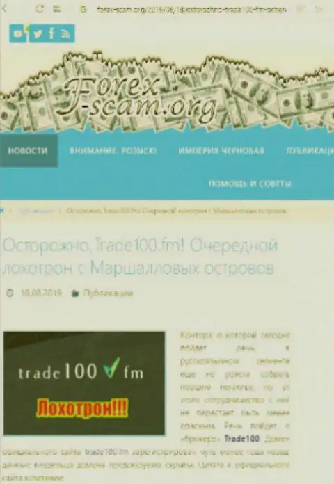 Trade 100 - еще один развод на внебиржевом рынке валют forex, не верьте, поберегите свои кровные (сообщение)