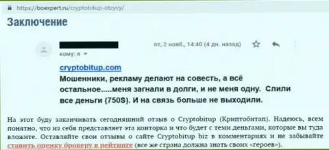 Реальный отзыв биржевого игрока, который сообщает, что криптовалютная брокерская контора Crypto Bit - это МОШЕННИКИ !!!