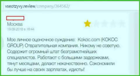 Kokoc Com - жульническая организация, связываться с которой, а значит и с SERM Agency не торопитесь (отзыв)